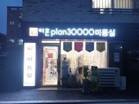 이훈plan30000미용실