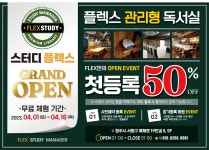 플렉스스터디매니저독서실