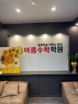 이룸수학학원