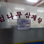 옥하참옻닭식당