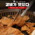 갈비가맛있다