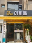 아지트