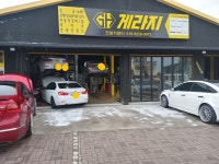 GH게라지 건형카센터