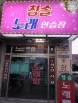 청솔노래연습장