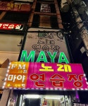 마야노래연습장