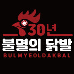 30년 불멸의 닭발 강동점