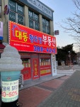 대동황토방부동산공인중개사사무소