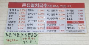 큰집멸치국수