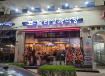 얄리정육식당