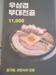 엉클부대찌개&냉삼겹