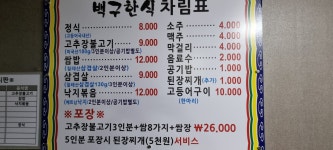 백구한식