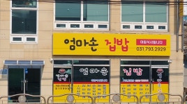 엄마손집밥