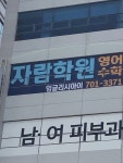 자람학원
