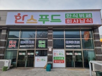 한스푸드