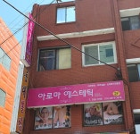 아로마에스테틱