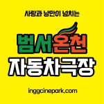 범서온천 자동차극장