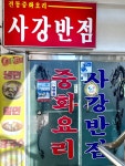 사강반점