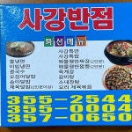 사강반점