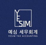 예심세무회계