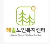 해솔노인복지센터