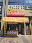 토담옛날통닭 옥길 서영아너시티점