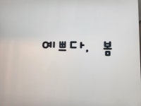 예쁘다.봄