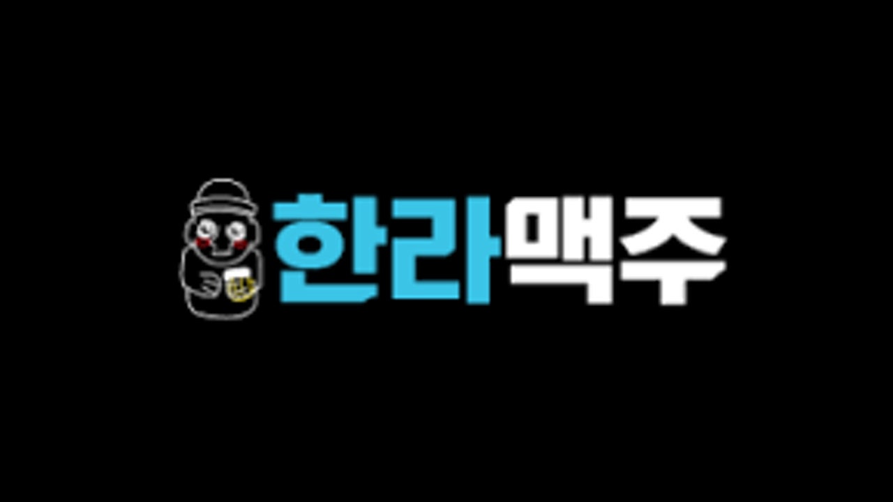 한라맥주 대구수성못점