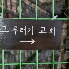 대한예수교장로회 그루터기교회