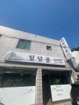 정담골