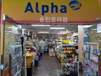 알파 용인포곡점