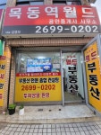 목동역월드공인중개사사무소