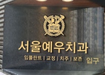 서울예우치과의원