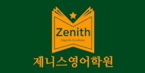제니스영어학원