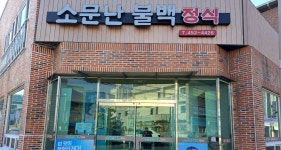 소문난불백정식