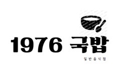 1976국밥
