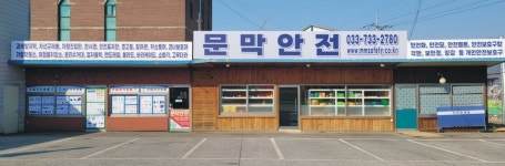 문막안전