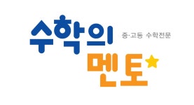 수학의멘토
