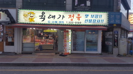 육대가정육