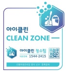 아이클린 청소팀 서울점