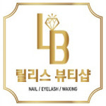 릴리스뷰티샵