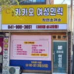 카카오여성인력직업소개소