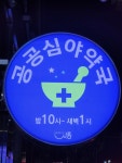 동의세란약국 공공심야 야간약국