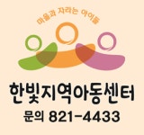 한빛지역아동센터