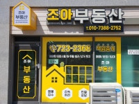 조아부동산공인중개사사무소