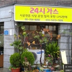 24시가스