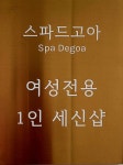 1인세신샵 스파드고아