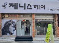 제니스헤어
