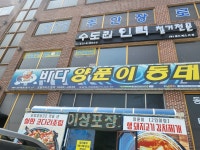 바다양푼이동태탕 시흥포동점