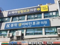 동작샘이비인후과의원