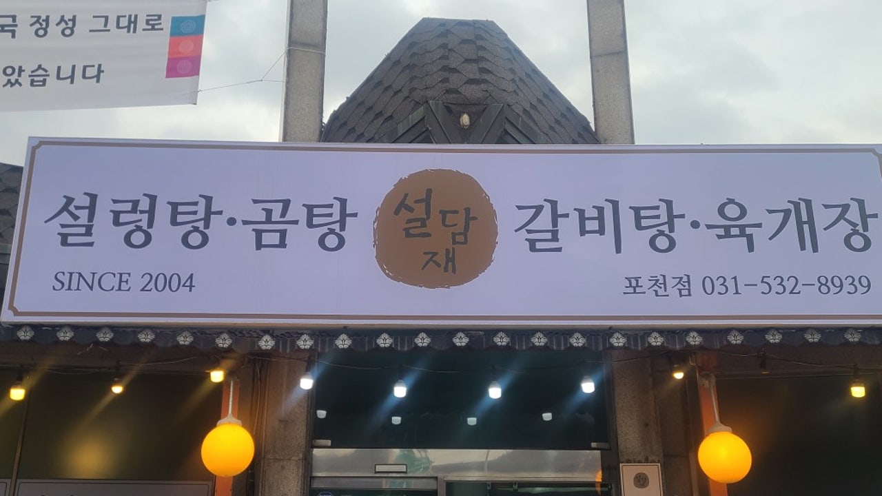 설담재 포천점